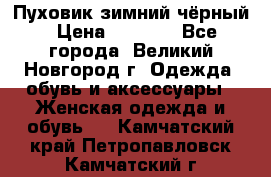 Пуховик зимний чёрный › Цена ­ 2 500 - Все города, Великий Новгород г. Одежда, обувь и аксессуары » Женская одежда и обувь   . Камчатский край,Петропавловск-Камчатский г.